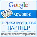 Медиасфера - Сертифицированный партнер Google AdWords