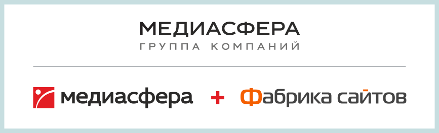 фабрика сайтов в группе компаний медиасфера
