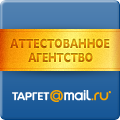 Медиасфера - аттестованное  агентство Таргет@Mail.Ru