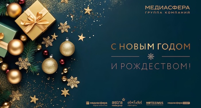 С_Новым_2026_м_годом_от_ГК_Медиасфера.jpg